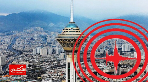 وجود پتانسیل وقوع زلزله با لرزه‌خیزی بالا در تهران