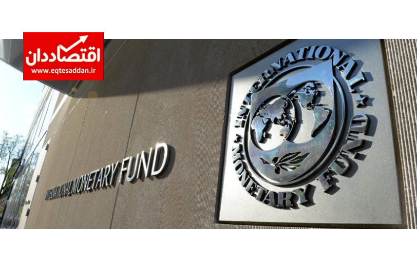 ایران به صندوق بین‌المللی پول وام می‌دهد!