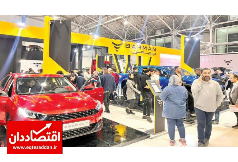 گروه بهمن در نمایشگاه خودروی رشت حضور دارد