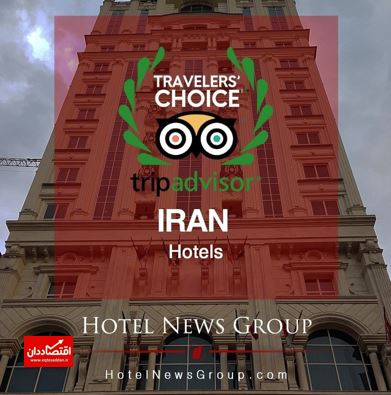 هتل‌های برتر ایران در وب‌سایت جهانی TripAdvisor
