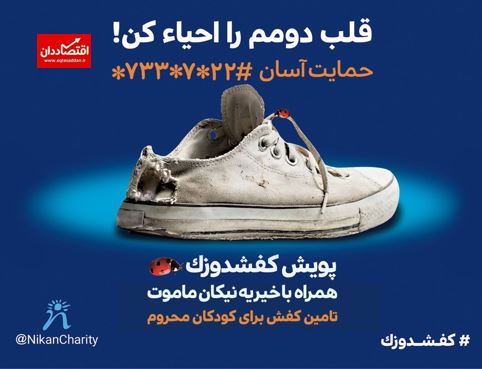کمپین «کفشدوزک» برای کودکان بدون کفش