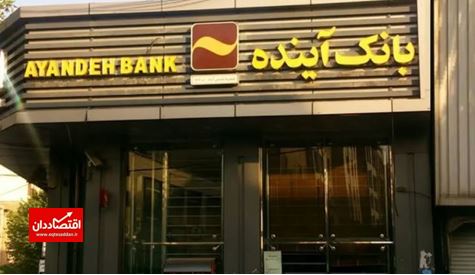 چرا ۶۰ درصد از سهام بانک آینده به وزارت اقتصاد رسید؟