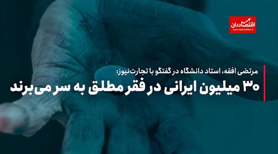 ۳۰ میلیون ایرانی در فقر مطلق به سر می‌برند