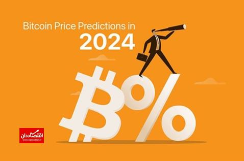 پیش‌بینی واقع‌بینانه قیمت بیت‌کوین در سال ۲۰۲۴!