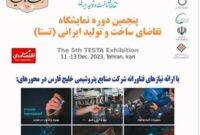نمایشگاه تقاضای ساخت و تولید ایرانی (تستا)