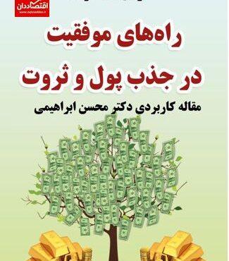 راههای خلق ثروت و استراتژی های آن در ایران