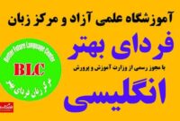 آموزشگاه علمی و مرکز زبان فردای بهتر تهران
