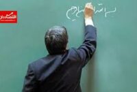 صدور مجوز مجلس برای بکارگیری معلمان بازنشسته