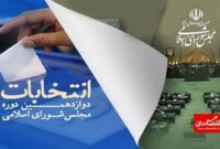 آغاز ثبت‌نام تبلیغات تلویزیونی نامزد‌های انتخابات مجلس