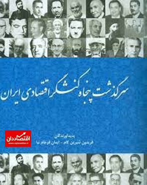 یادی از نامداران صنایع مصادره شده در ایران
