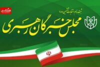 ردصلاحیت همه کاندیداهای انتخابات خبرگان استان زنجان