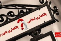 فاصله نجومی بانکداری ایران با بانکداری اسلامی