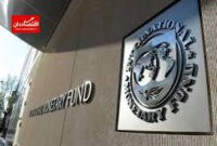 هشدار صندوق بین‌المللی پول به بانک‌های مرکزی چه بود؟