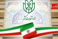 ثبت درخواست تغییر حوزه انتخابیه تا ۲۵ بهمن