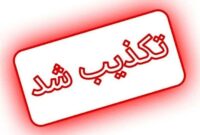 تماس تلفنی عدل  هاشمی پور با بزرگواری در مشهد تکذیب شد