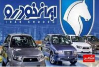 جزییات برگزاری مزایده عمومی اینترنتی ایران خودرو