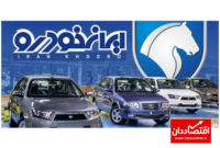 خبر فوری ایران خودرو درباره تغییر قیمت خودرو در سال جدید