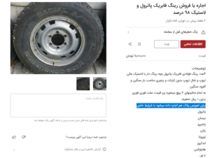 لاستیک خودرو اجاره‌ای شد