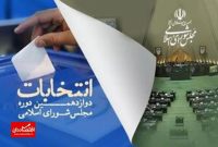آخرین نتایج دوازدهمین دوره انتخابات مجلس به تفکیک استان‌ها