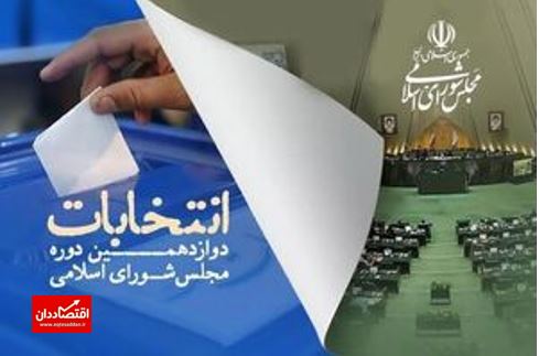 آخرین نتایج دوازدهمین دوره انتخابات مجلس به تفکیک استان‌ها