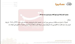 فروش سایپا عید فطر لغو شد+ اطلاعیه مهم