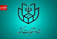 اسامی نامزد‌های مرحله دوم انتخابات مجلس شورای اسلامی