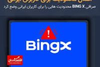 اعلام محدودیت‌ صرافی بینگ اکس برای کاربران ایرانی