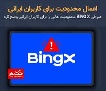 اعلام محدودیت‌ صرافی بینگ اکس برای کاربران ایرانی