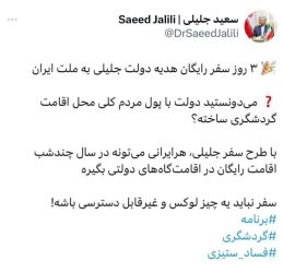 سعید جلیلی، کاندیدای انتخابات ریاست جمهوری دوره چهاردهم نوشت: سفر نباید یک چیز لوکس و غیرقابل دسترسی باشد.